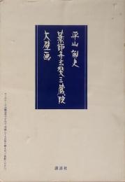 平山郁夫　薬師寺玄奘三蔵院大壁画