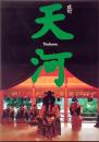 天河(改訂版)