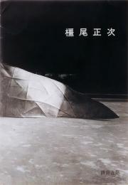 橿尾正次展