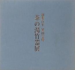 創業百年　黒田宗傳　茶の湯竹器展