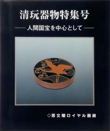 清玩器物特集号　人間国宝を中心として