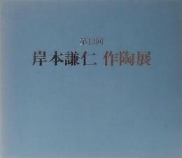 第13回　岸本謙仁　作陶展