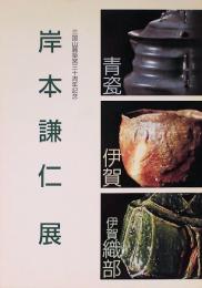 三国山麓築窯30周年記念　岸本謙仁展