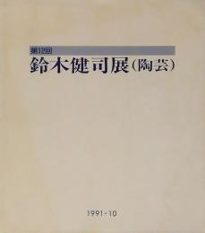 第12回　鈴木健司展
