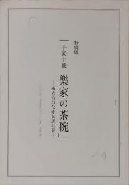 特別展　千家十職　樂家の茶碗　極められた赤と黒の美