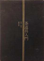 茶道具入門