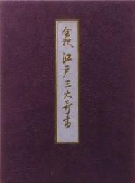 全釈江戸三代奇書