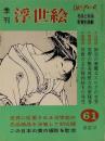 季刊浮世絵　第61号