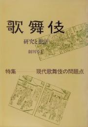 歌舞伎　研究と批評　創刊号1　特集　現代歌舞伎の問題点