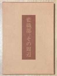 藍織部とその周辺