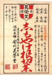 引札「志もやけ根切薬　東京日本橋区上槙町角　調剤本舗　安川晃榮堂」