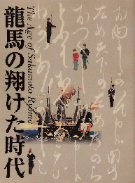 特別展覧会　龍馬の翔けた時代　その生涯と激動の幕末