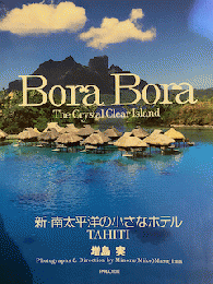 Bora Bora 新・南太平洋の小さなホテル　TAHITI