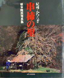 串柿の里　松本隆央写真集