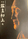 国宝鑑真和上展