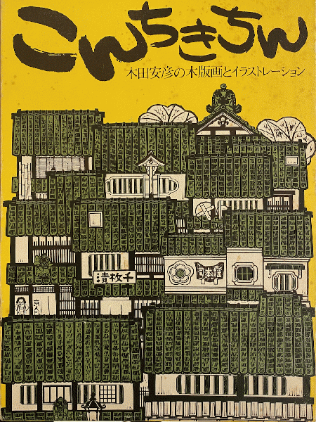 ◇こんちきちん/木田安彦の木版画とイラストレーション◇ 古書 | www