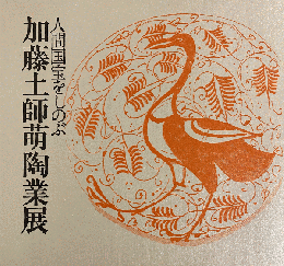 日本国宝をしのぶ　加藤土師萌陶業展