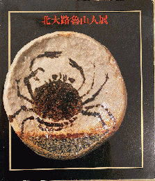 北大路魯山人展