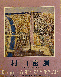 村山密展