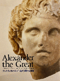 アレキサンドロス大王と東西文明の交流展