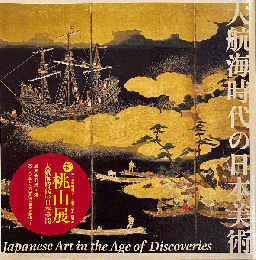 新・桃山展　大航海時代の日本美術