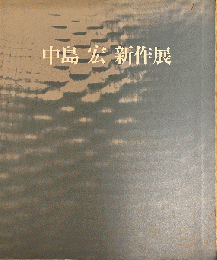 中島宏新作展