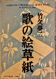 竹久夢二　歌の絵草紙