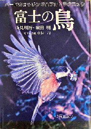 写真集　富士の鳥