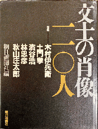 文土の肖像　110人