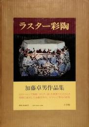 ラスター彩陶　加藤卓男作品集