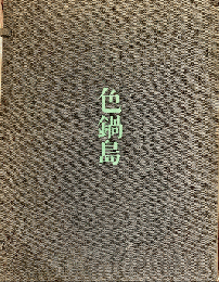 色鍋島