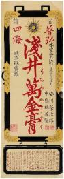 引札「官許　四海普弘　浅井萬金膏　本家賣弘所　東京上槙町　安川榮次郎　中島稱善製」
