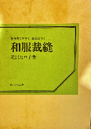 仕立てやすく実力のつく和服裁縫