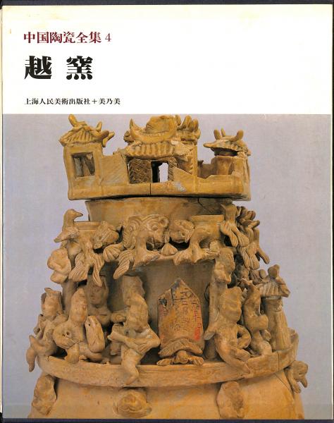 中国陶瓷全集4 越窯(中国上海人民美術出版社) / 古本、中古本、古書籍