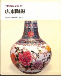 中国陶瓷全集26 広東陶磁