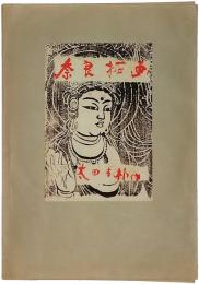 太田古朴「奈良板画」