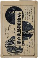 松嶋塩竈明細全図