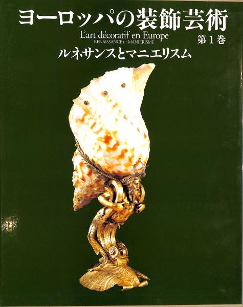 洋書/装飾芸術の歴史：ヨーロッパのルネッサンスとマニエリスム