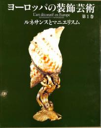 ヨーロッパの装飾芸術　第1巻　ルネサンスとマニエリスム