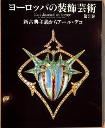 ヨーロッパの装飾藝術　　第3巻　新古典主義からアール・デコ