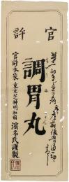 引札「官許　調胃丸　官許本家　東京芝神明社前　濱名氏謹製」