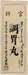 引札「官許　調胃丸　官許本家　東京芝神明社前　濱名氏謹製」