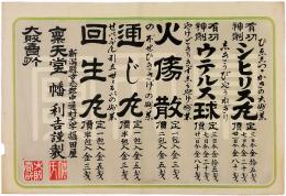 引札「新潟県古志郡中通村大字摂田屋　稟天堂　幡利吉謹製　大販売所」