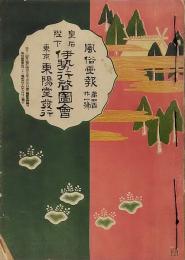 風俗画報　明治44年6月20日　第421号　皇后陛下伊勢行啓図会