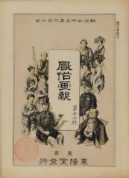 風俗画報　明治23年6月10日　第17号