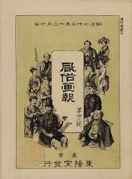 風俗画報　明治23年12月10日　第23号