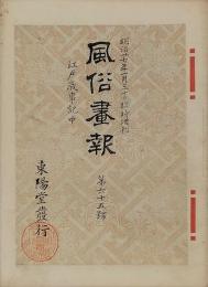 風俗画報　明治27年1月30日臨時増刊　江戸歳時記　中　第65号