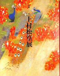 生誕100年　上村松篁展　花と鳥にかこまれて