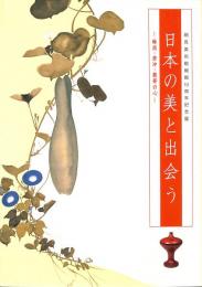 日本の美と出会う　琳派・若冲・数奇の心