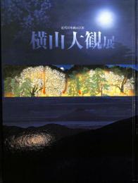 近代日本画の巨匠　横山大観展